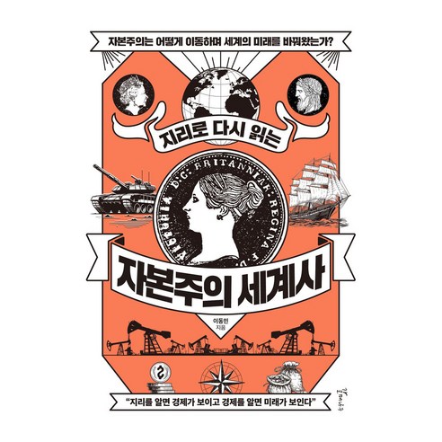 지리로 다시 읽는 자본주의 세계사 큰글자도서, 갈매나무, 이동민, 반양장