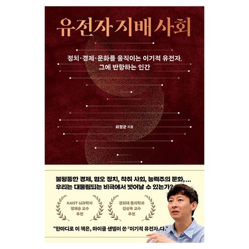 유전자 지배 사회 큰글자도서, 동아시아, 최정균, 반양장