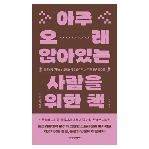 아주 오래 앉아있는 사람을 위한 책 큰글자도서, 사이드웨이, 엔도 겐지