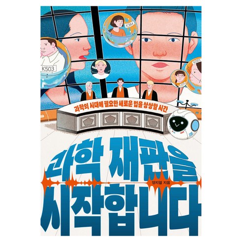 과학 재판을 시작합니다 큰글자도서, 다른, 양지열, 반양장