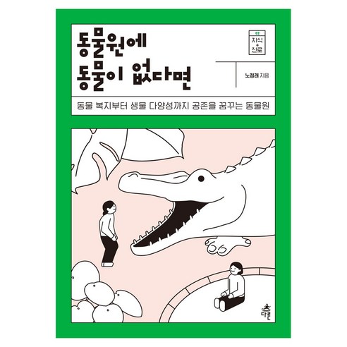 동물원에 동물이 없다면 큰글자도서, 다른, 노정래, 반양장