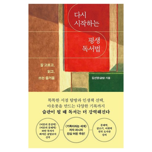 다시 시작하는 평생 독서법 큰글자도서, 반양장