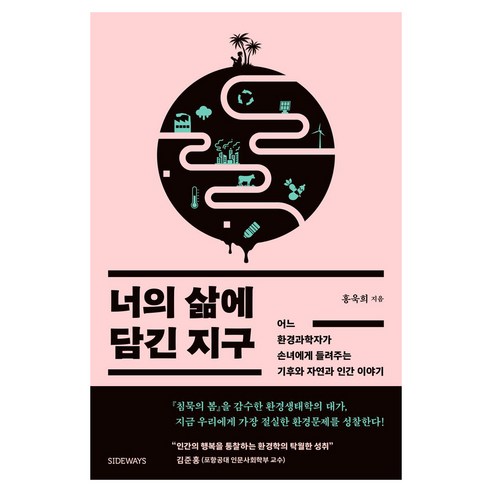 너의 삶에 담긴 지구 큰글자도서, 사이드웨이, 홍욱희
