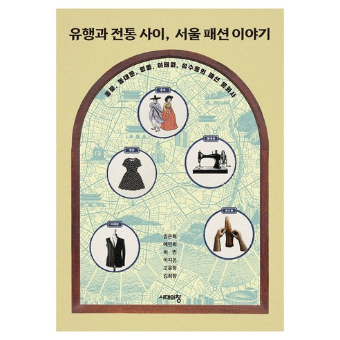 유행과 전통 사이 서울 패션 이야기 큰글자도서, 시대의창, 임은혁 외, 반양장