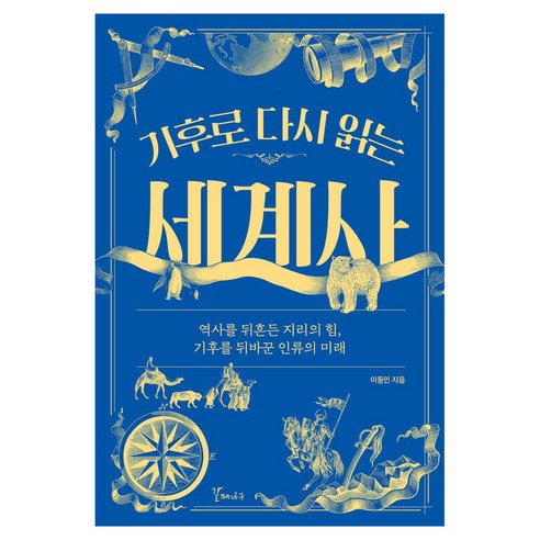 기후로 다시 읽는 세계사:역사를 뒤흔든 지리의 힘 기후를 뒤바꾼 인류의 미래, 갈매나무, 이동민, 반양장