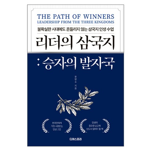 리더의 삼국지: 승자의 발자국:불확실한 시대에도 흔들리지 않는 삼국지 인생 수업, 페이퍼북