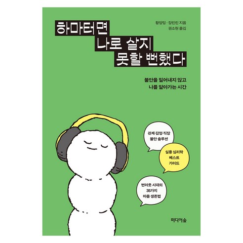 하마터면 나로 살지 못할 뻔했다, 미디어숲, 황양밍, 장린린, 페이퍼북