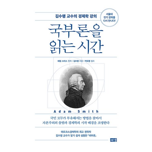 국부론을 읽는 시간, 해냄출판사, 김수행, 상세내용 참조
