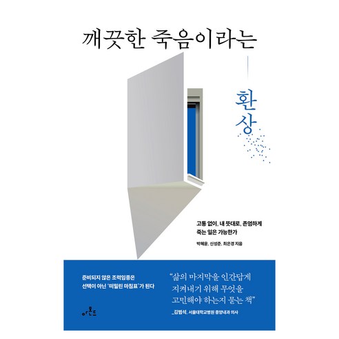 깨끗한 죽음이라는 환상, 아몬드, 박혜윤, 신성준, 최은경