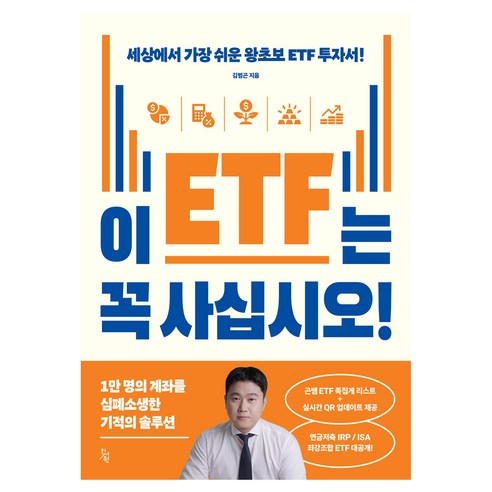 이 ETF는 꼭 사십시오!:세상에서 가장 쉬운 왕초보 ETF 투자서!, 진서원, 김범곤