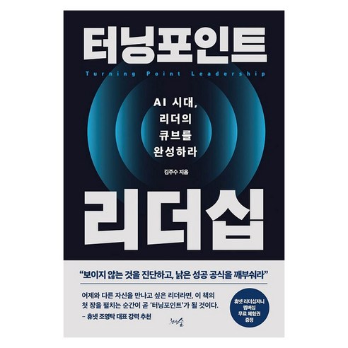 터닝포인트 리더십:AI 시대 리더의 큐브를 완성하라, 상세내용 참조