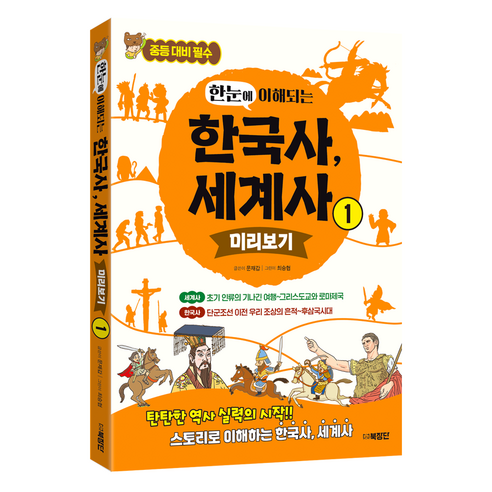 한눈에 이해되는 한국사 세계사 1, 문재갑글/최승협 그림, 북장단