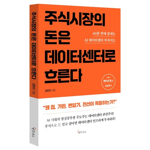 주식시장의 돈은 데이터센터로 흐른다, 메이트북스, 김현진