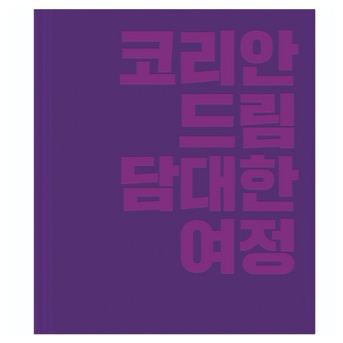 코리안드림 담대한 여정, 동아일보사, 콘텐츠플러스팀