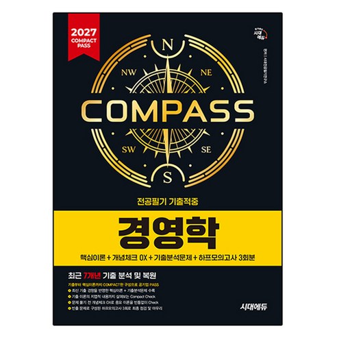 2027 시대에듀 COMPACT PASS 공기업 전공필기 기출적중 경영학