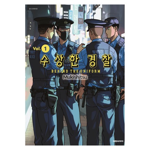 수상한 경찰 1, 대원씨아이, 무키시츠