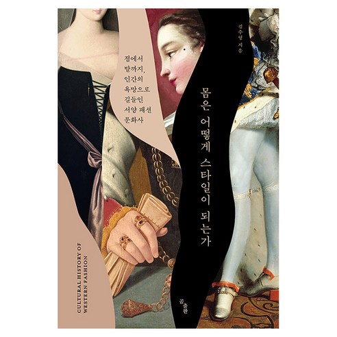 몸은 어떻게 스타일이 되는가 : 점에서 발까지 인간의 욕망으로 길들인 서양 패션 문화사, 곰출판, 김수영, 1