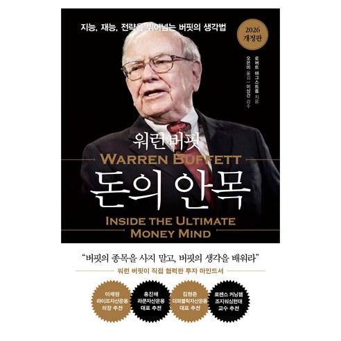 워런 버핏 돈의 안목:지능 재능 전략을 뛰어넘는 버핏의 생각법, 로버트 해그스트롬, 흐름출판