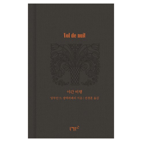야간 비행, 니케북스, 앙투안 드 생텍쥐페리