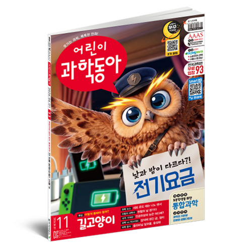 2026 6월 1일 11호 어린이과학동아 : 길고양이 전기요금, 동아사이언스, 어린이과학동아 편집부