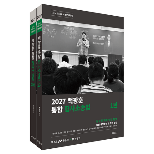 2027 백광훈 통합 형사소송법:검찰청 폐지 입법 반영, 박영사