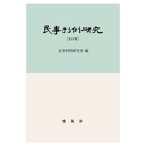 민사판례연구 48, 양장