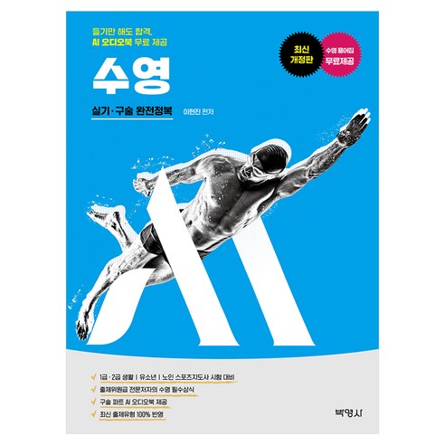 M 스포츠지도사 수영 실기 구술:듣기만 해도 합격 AI 오디오북 무료 제공