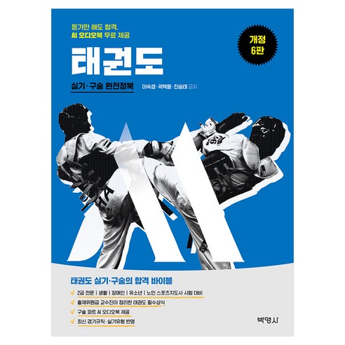 M스포츠지도사 태권도 실기·구술 완전정복 개정6판, (주)박영사