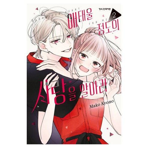 애태울 정도의 사랑을 알아라 2, 학산문화사, Mako Kyono