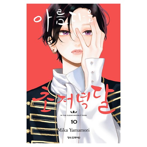 아름다운 초저녁달 10, 학산문화사, Mika Yamamori