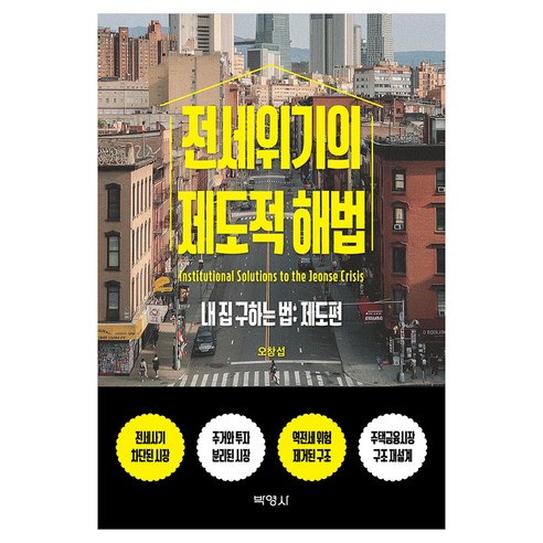 전세위기의 제도적 해법, (주)박영사, 오창섭