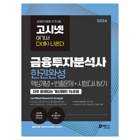 2026 고시넷 금융투자분석사 한권완성 핵심개념 + 빈출문제 + 시험 다시보기, (주)고시넷