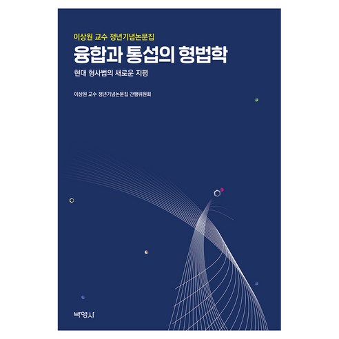 융합과 통섭의 형법학, 양장