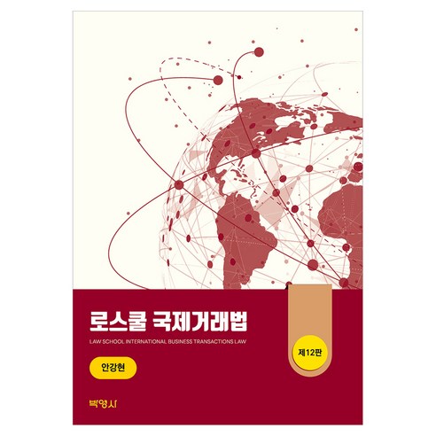 로스쿨 국제거래법 제12판, 박영사, 안강현, 반양장