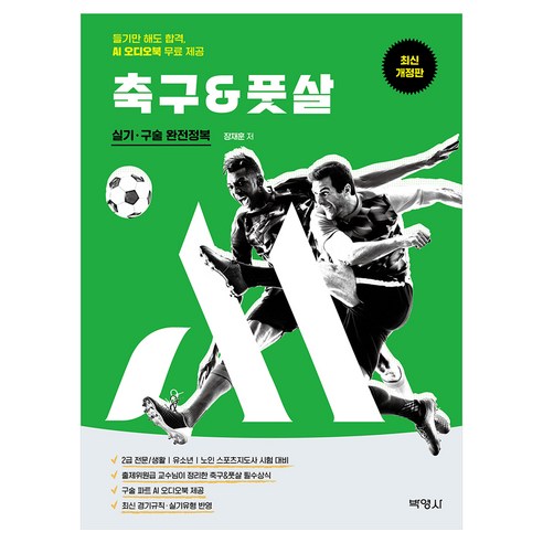 M스포츠지도사 축구풋살 실기·구술 완전정복:듣기만 해도 합격 AI 오디오북 무료 제공, 페이퍼북