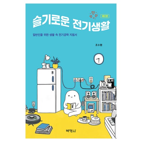 슬기로운 전기생활, 반양장