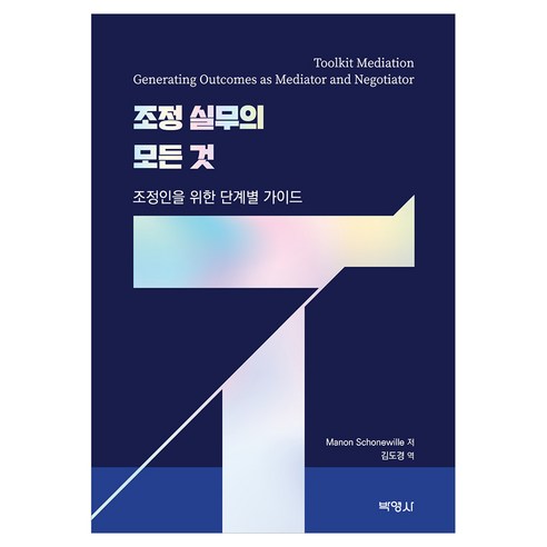 조정 실무의 모든 것, 반양장