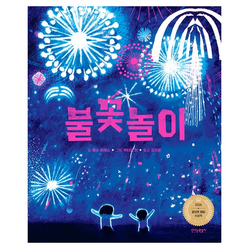 불꽃놀이, 양장