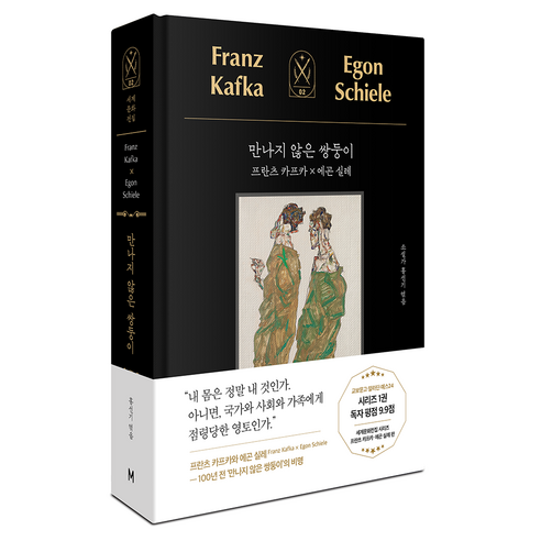 만나지 않은 쌍둥이: 프란츠 카프카 X 에곤 실레, 모티브, 프란츠 카프카, 에곤 실레