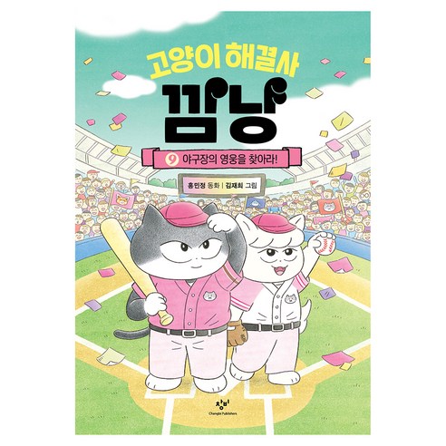 고양이 해결사 깜냥 9, 양장