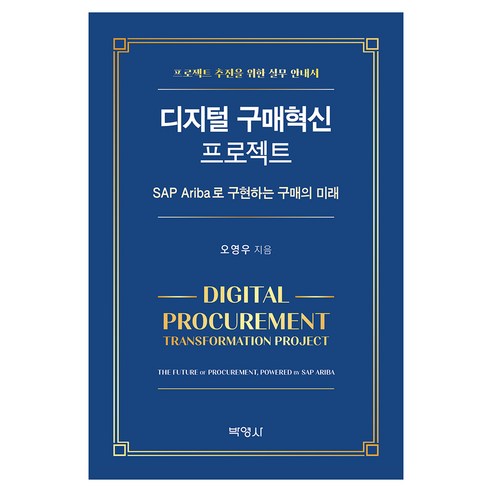 디지털 구매혁신 프로젝트, 박영사, 오영우, 반양장