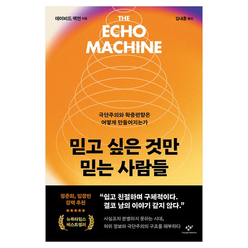 믿고 싶은 것만 믿는 사람들:극단주의와 확증편향은 어떻게 만들어지는가, 창비, 데이비드 팩먼