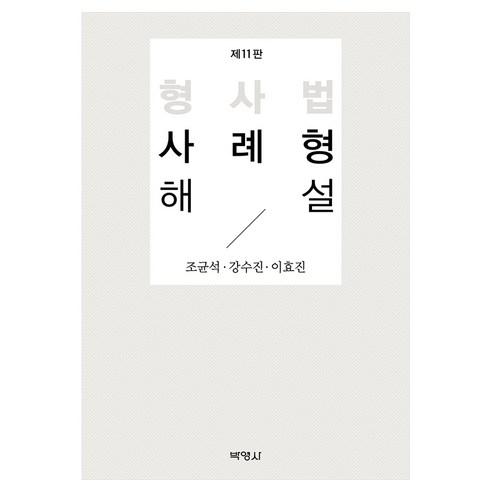 형사법 사례형 해설 제11판, 1