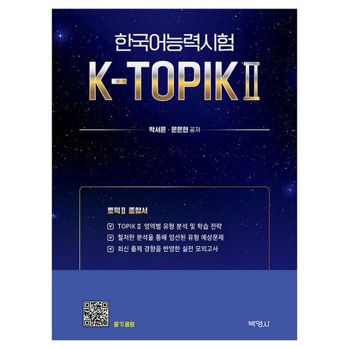 K-TOPIK 2(토픽 2종합서), (주)박영사