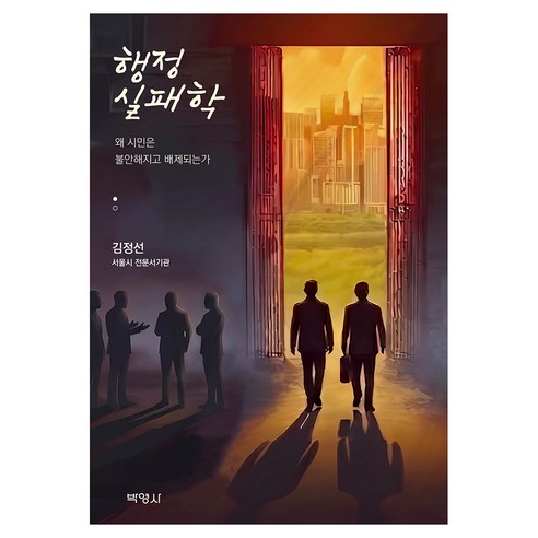 행정실패학, 반양장