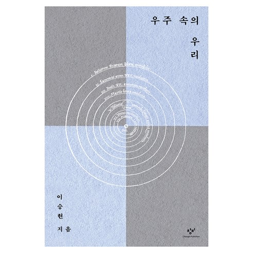 우주 속의 우리, 이승헌(저), 창비, 반양장