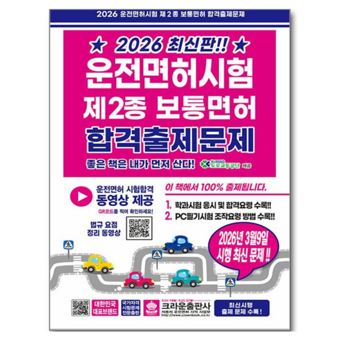 2026 운전면허시험 제2종 보통면허 합격출제문제, 크라운출판사