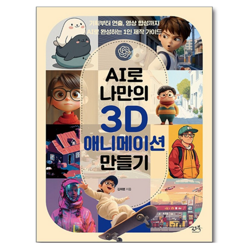 AI로 나만의 3D 애니메이션 만들기, 로드북, 김희령
