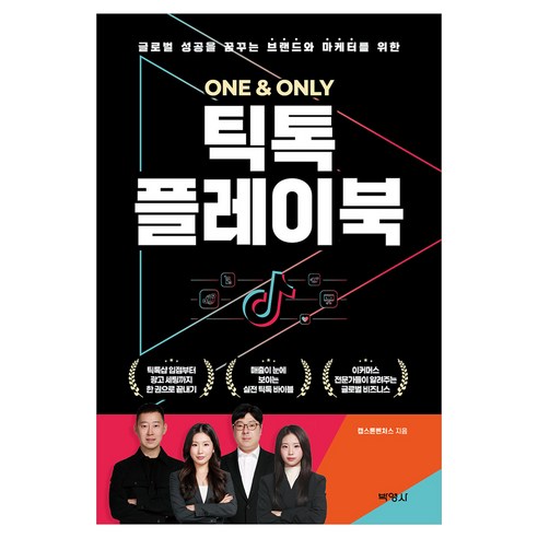 One & Only 틱톡 플레이북:글로벌 성공을 꿈꾸는 브랜드와 마케터를 위한, 박영사, 캡스톤벤처스