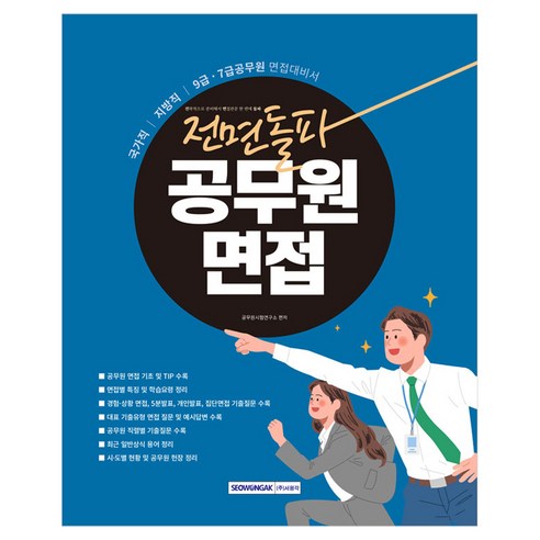 2027 전면돌파 공무원 면접, 서원각